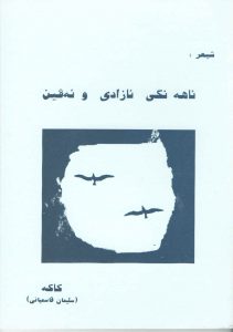 kurdi-ahemngi-azadi-u-evin