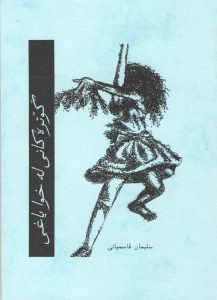 kurdi-kotrekani-le-xwa-yaxi