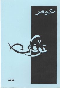 kurdi-tofan