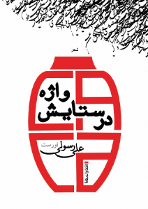 der-setayeshe-vadje